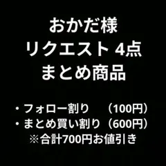 おかだ様 リクエスト 4点 まとめ商品