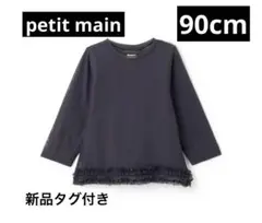 プティマイン　petit main シアーレイヤード長袖T インナー　90cm