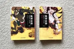 原田マハ　風神雷神 Juppiter,Aeolus 上下巻