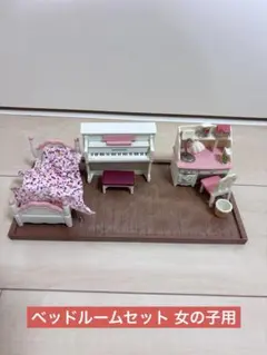 シルバニアファミリー ベッドルームセット 女の子用