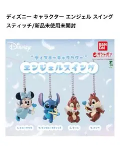 “ディズニーキャラクター” エンジェルスイング/スティッチ/ガシャポン新品未開封
