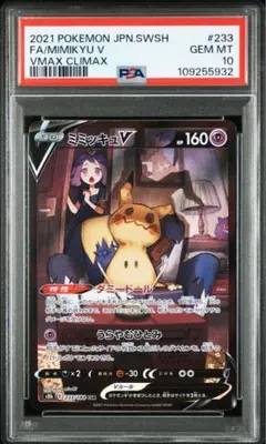 【PSA10】ミミッキュV CSR