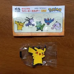 【くら寿司】ピカチュウ ラバーキーホルダー