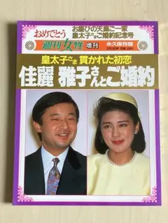 週刊女性　増刊　永久保存版　平成5年3月3日号