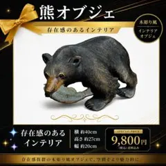 熊 置物 鮭 木彫り風 オブジェ 約40cm インテリア 昭和レトロ 大型