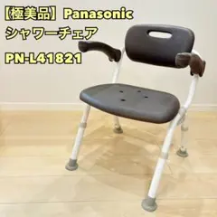 【極美品】パナソニック シャワーチェア PN-L41821 肘掛け 高さ調節 極美品】パナソニック シャワーチェア PN-L41821 肘掛け 高さ調節