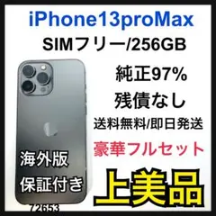A 97% iPhone 13 pro max 256 GB SIMフリー　本体