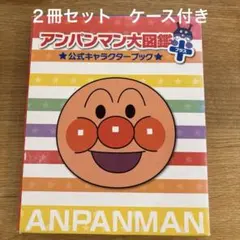 アンパンマン大図鑑プラス 公式キャラクターブック ２冊セットカバー付きのサムネイル