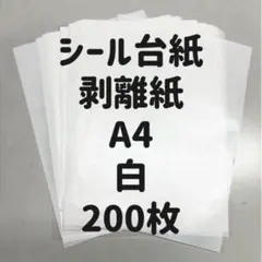 剥離紙 シール台紙 A4 白色 200枚 リサイクル