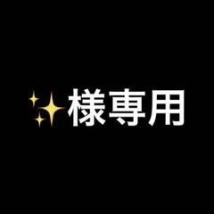 ✨️様専用のサムネイル