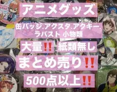 2025年最新】アニメグッズまとめ売り 大量の人気アイテム - メルカリ