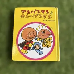 アンパンマンとカレーパンマン