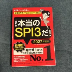 これが本当のSPI3だ! 2027年度版