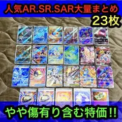 傷有り含む特価品/ポケカAR.SR.SAR.ACE等大量まとめ23枚のサムネイル