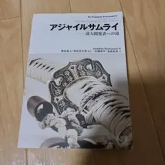 アジャイルサムライ : 達人開発者への道