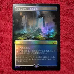 フラッドファームの境界　ボーダーレス　Foil　ダスクモーン：戦慄の館　DSK