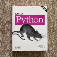 初めてのPython 第2版のサムネイル