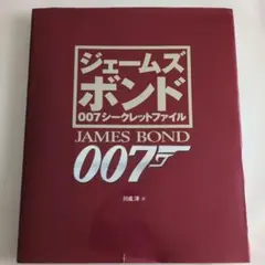 2026年最新】007 ジェームズ ボンドの人気アイテム - メルカリ