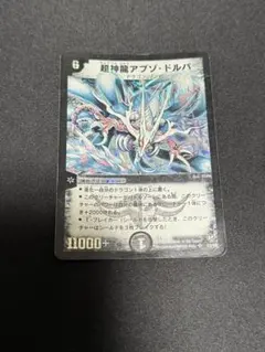 デュエルマスターズ　アブゾドルバ