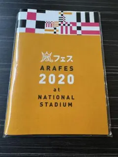 [美品]嵐 アラフェス2020 パンフレット