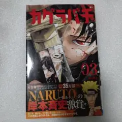 カグラバチ 3巻 初版 帯付き - メルカリ
