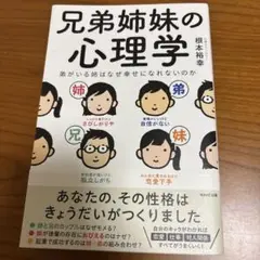 兄弟姉妹の心理学