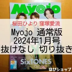 桜田ひより 窪塚愛流 Myojo 通常版 2024年1月号 抜けなし 切り抜き