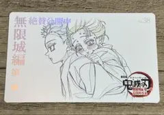 鬼滅の刃 無限城編 ムービーチケット風 コレクションカード 第二弾 No.38