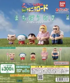 【◎フルコンプ】クレヨンしんちゃん まちぼうけ7