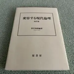 変容する現代倫理