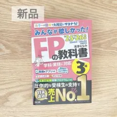FP3級　教科書　2025-2026年版 みんなが欲しかった!FPの教科書