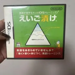 英語が苦手な大人のDSトレーニング えいご漬け