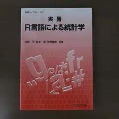 実習 R言語による統計学