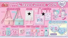 Mezzo Piano 一番くじ トートバッグミラーセット