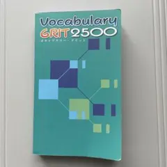 ボキャブラリーグリット2500