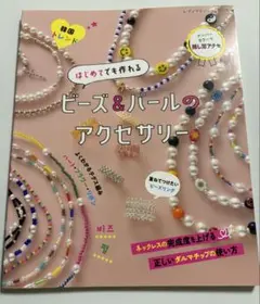 ビーズ＆パールのアクセサリー ハンドメイド 手芸本