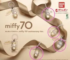 ミッフィー 70周年 めじるしアクセサリー ＢＣＤＦ