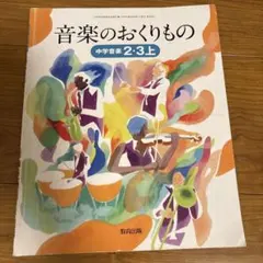 中学　教科書　音楽のおくりもの 中学音楽 2・3上