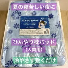 ひんやり枕パッド 40×30cm