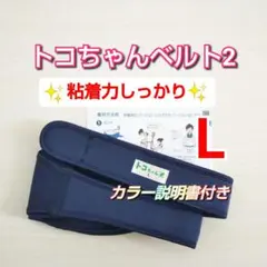 【正規品】トコちゃんベルト2★粘着力しっかり★説明書コピー付き