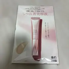 美的 12月号 増刊 付録 シワ改善美容液