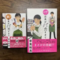 さらば! 店長がバカすぎて　新!店長がバカすぎて　２冊セット