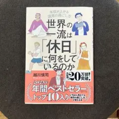 世界の一流は「休日」に何をしているのか 越川慎司 クロスメディア・パブリッシング