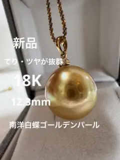 新品　てりツヤ茶金級　南洋白蝶ゴールデンパールペンダント 新品 てりツヤ茶金級天然南洋白蝶ゴールデンパールペンダント 2026年