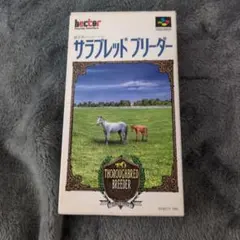 サラブレッドブリーダー