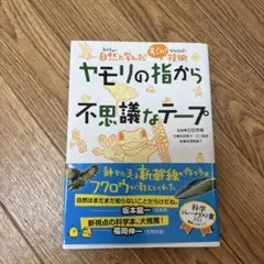 ヤモリの指から不思議なテープ : 自然に学んだすごい!技術
