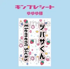 ゆゆゆ様　キンブレシート　Element Sicks