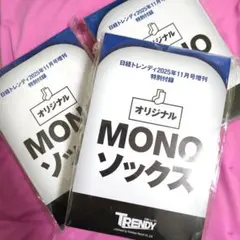 日経トレンディ2025年11月号増刊付録のみ✖3セット MONOソックス