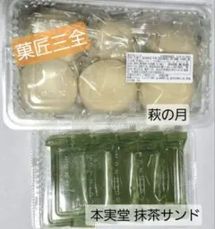 菓匠三全 萩の月パンク6個 & 本実堂 抹茶サンド5個