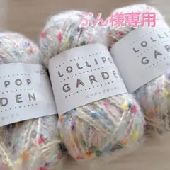 9 ロリポップガーデン　ユザワヤ　毛糸　色番23　3玉セット ファンシーヤーン